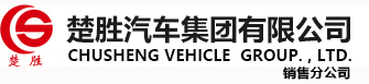 楚勝汽車(chē)集團(tuán)有限公司銷(xiāo)售分公司
